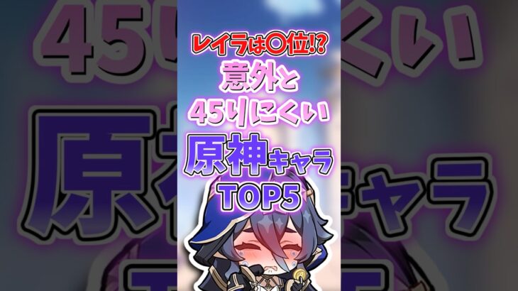 意外と45りにくいキャラランキング【原神】