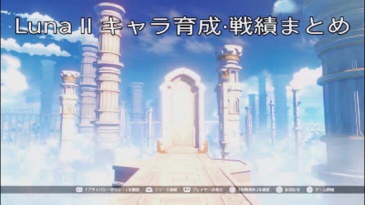【原神 / Genshin Impact】Luna II キャラ育成·戦績まとめ
