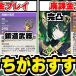 【原神】無課金VS廃課金ディベート対決！おすすめのプレイスタイルはどっち？【Genshin】