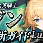 【原神】恒常キャラなのに超強い！「ジン」ナドクライ最新解説！おすすめ武器・聖遺物・パーティ・目標ステータス【げんしん】