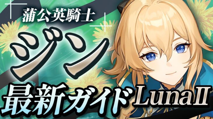 【原神】恒常キャラなのに超強い！「ジン」ナドクライ最新解説！おすすめ武器・聖遺物・パーティ・目標ステータス【げんしん】