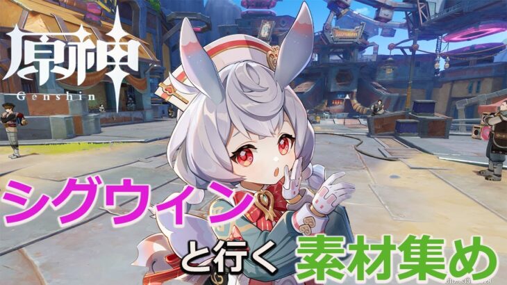 【原神】ヤフォダの素材も公式から発表！新ガチャまであと数日…素材を集めていく！！