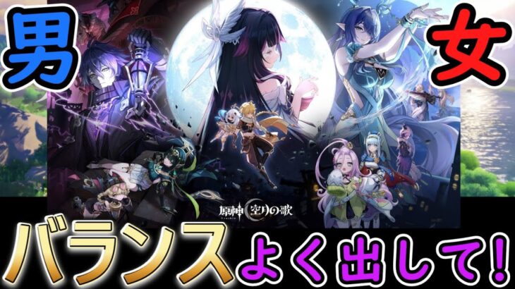【原神】男女バランスよくキャラ出して！