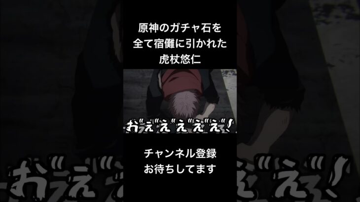 #shorts 原神のガチャ石を全て宿儺に引かれた虎杖悠仁 #声真似 #呪術廻戦 #夏油傑 #jujutsukaisen #原神 #五条悟 #はとサブレ #vtuber #バズれ