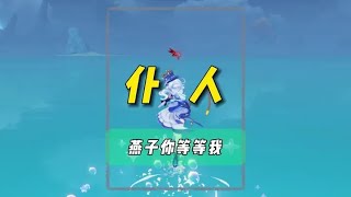 芙宁娜：这就是执行官的实力吗？ #原神枫丹 #原神  #仆人 #阿蕾奇诺 #原神攻略