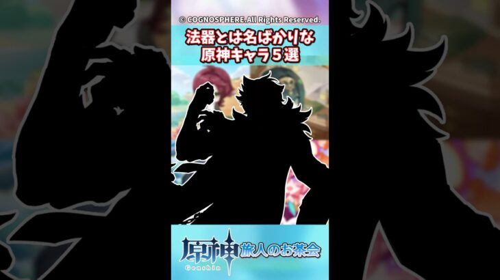 法器とは名ばかりな原神キャラ5選【ガチャ】【祈願】【考察】【ファルカ】【少女】【傀儡】【アリス】【原神反応集】【ドゥリン】【ウェンティ】【シロネン】【ヴァレサ】【ヤフォダ】【魔女の課題】【リオセスリ】