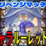 【原神】リベンジマッチ！全106キャラをルーレットでパーティー決めて螺旋12層完全攻略目指す！！【Genshin Impact】