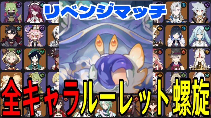 【原神】リベンジマッチ！全106キャラをルーレットでパーティー決めて螺旋12層完全攻略目指す！！【Genshin Impact】