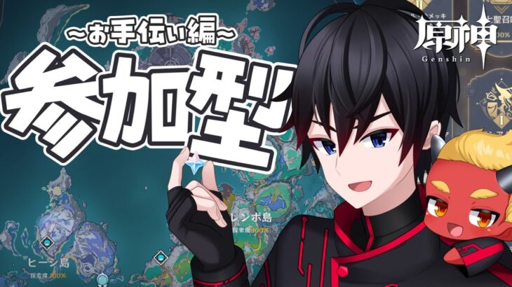 【参加型/原神】ガチャ禁生活 約10ヶ月目の原神お手伝い配信【初見さん歓迎】