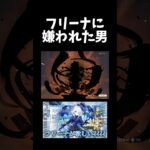 【short】 フリーナに嫌われた男… #切り抜き #原神 #フリーナ #ガチャ #short #shorts