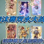 双水vs双岩 复盘【原神七圣召唤】