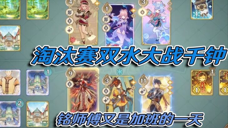 双水vs双岩 复盘【原神七圣召唤】