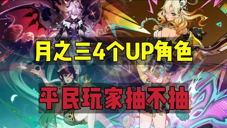 原神：6.2版本，4个up角色，平民玩家要不要抽？#原神 #原神攻略 #genshinimpact