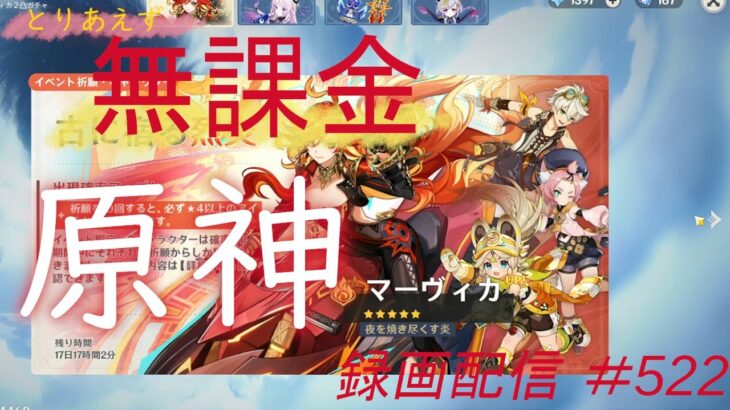 【原神/Genshin】無課金攻略　録画配信　＃522