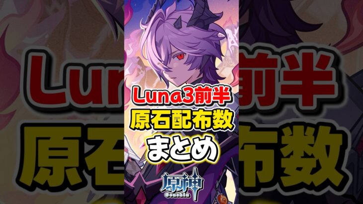 【原神】Luna3前半ガチャ期間で配布される原石まとめ！【ゆっくり実況】#genshinimpact #げんしん
