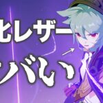 【原神】やけくそ強化が入った「レザー」を先行解説します。武器/聖遺物/PT編成/完凸…全て分かる！