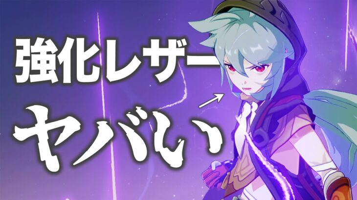 【原神】やけくそ強化が入った「レザー」を先行解説します。武器/聖遺物/PT編成/完凸…全て分かる！