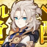 【原神】鍛錬の道で最優先凸はこのキャラ！強化アルベドのサポ性能がエグい【げんしん】