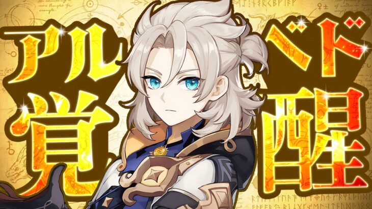 【原神】鍛錬の道で最優先凸はこのキャラ！強化アルベドのサポ性能がエグい【げんしん】