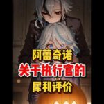 原神：仆人关于执行官的评价