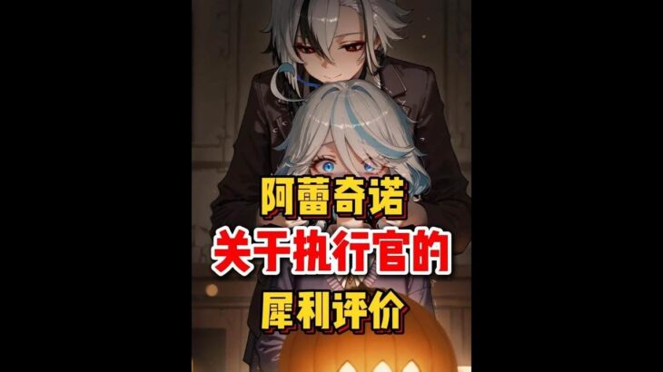 原神：仆人关于执行官的评价