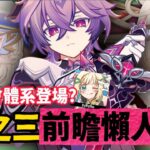 【原神】月之三💥前瞻懶人包🎯▸杜林、雅珂達登場！艾莉絲、尼可專輔？卡池抽取建議？魔女會體系迎來老角色加強？瓦雷莎、溫迪、希諾寧怎麼選？ ▹璐洛洛◃