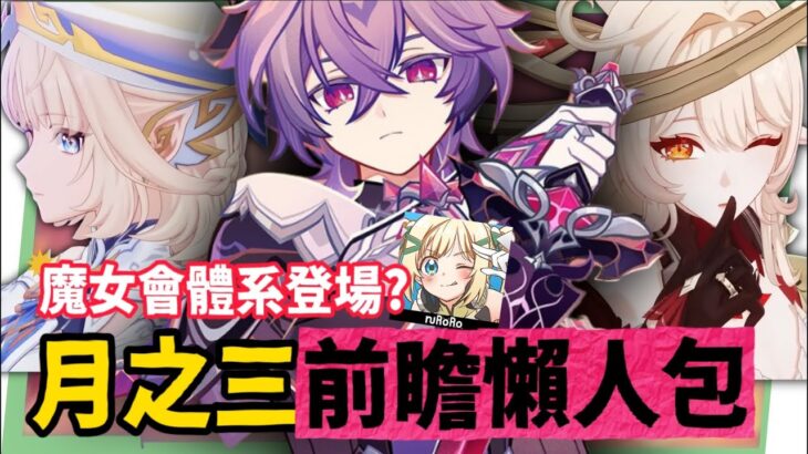 【原神】月之三💥前瞻懶人包🎯▸杜林、雅珂達登場！艾莉絲、尼可專輔？卡池抽取建議？魔女會體系迎來老角色加強？瓦雷莎、溫迪、希諾寧怎麼選？ ▹璐洛洛◃