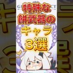 特殊なモチ武器のキャラ3選 #原神 #genshinimpact #フィッシュル #クレー #アルベド #アレルッキーノ