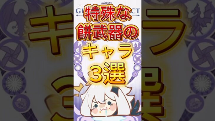 特殊なモチ武器のキャラ3選 #原神 #genshinimpact #フィッシュル #クレー #アルベド #アレルッキーノ