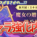 【#原神】キャラ強化内容見るぞ！！！そしてスクロースがまさかの!?～～初見さん大歓迎～～【雑談】
