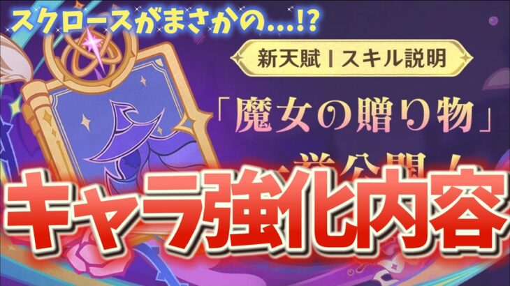 【#原神】キャラ強化内容見るぞ！！！そしてスクロースがまさかの!?～～初見さん大歓迎～～【雑談】