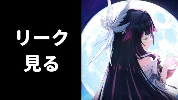 【原神】少女と月仙人のリークが来たらしい
