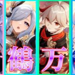 【原神】4年前最強だった編成「神鶴万心」を今使う奴