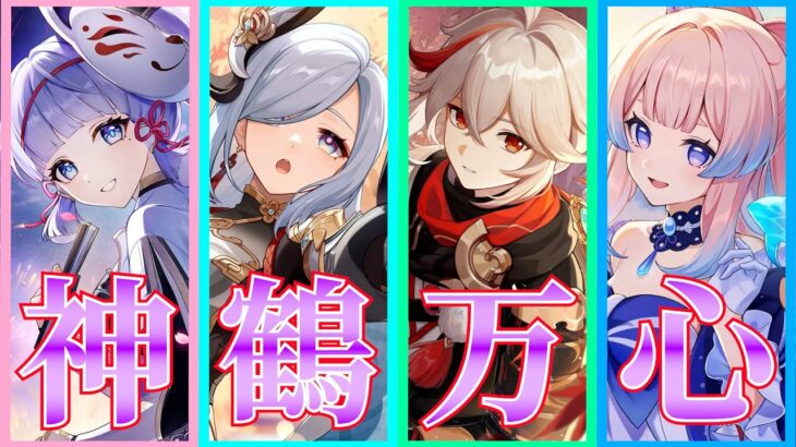 【原神】4年前最強だった編成「神鶴万心」を今使う奴