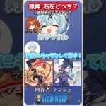 マーヴィカorクロリンデれ好きなキャラ2択で最後に残るのは誰？#原神 #genshin #shorts