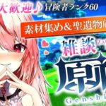 【#原神 】原神×雑談✨聖遺物厳選や素材集め＆参加型もあるかも？【※概要欄要チェック】💗✨　#gensinimpact【 #天癒るりは/＃Vtuber 】#shorts  #short