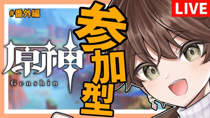 【 原神 / #参加型 】聖遺物周回のための育成【 遊川亜叉獺 / 個人Vtuber 】＃原神  #genshinimpact  #genshin  ＃女性キャラ縛り ＃主人公縛り