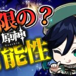 【原神】将来性がヤバすぎる！ついに過去キャラの強化が来た！【げんしん】