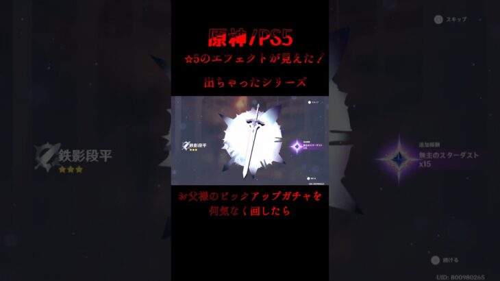 【原神/PS5】⭐︎5エフェクトが出たけど？#出ちゃったシリーズ#ガンハイ #原神 #10連ガチャ #強運#天井知らず