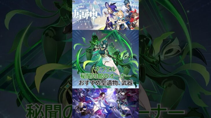 原神キャラ紹介　ネフェル編　武器　聖遺物　#原神 #genshin #genshinimpact #vtuber #ゲーム実況 #ゲームプレイ #解説