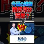 【原神】今回の螺旋は簡単？難しい？【反応集】#short #原神 #反応集