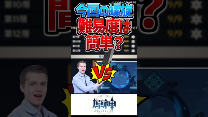 【原神】今回の螺旋は簡単？難しい？【反応集】#short #原神 #反応集
