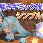 【原神】ファルザンイベント『謎解きギミック攻略法』全6ステージ完全攻略！機関パズルが楽々クリア