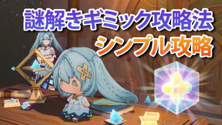 【原神】ファルザンイベント『謎解きギミック攻略法』全6ステージ完全攻略！機関パズルが楽々クリア