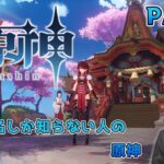 【原神】キャラ名しか知らない人の原神 part9