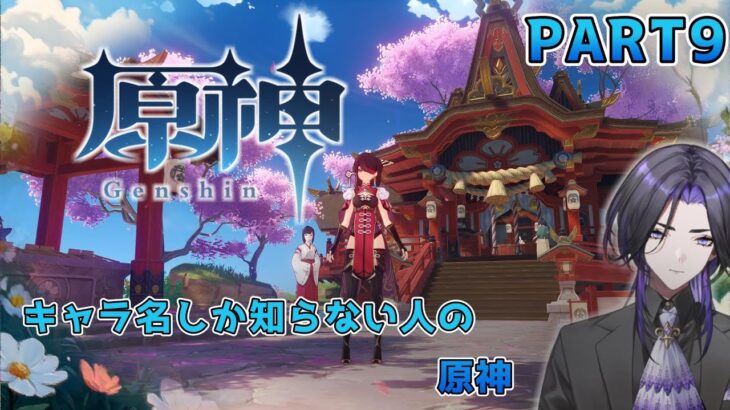 【原神】キャラ名しか知らない人の原神 part9
