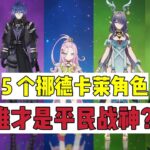 原神：这5个挪德卡莱，抽错一个，平民玩家就是血亏！#原神 #原神攻略 #genshinimpact #游戏 #遊戲