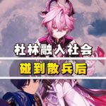 「原神」杜林不要被散兵带坏了！