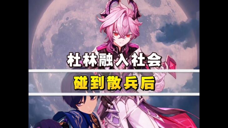 「原神」杜林不要被散兵带坏了！