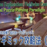 【原神】イベント「遺跡を探検？知行合一プロジェクト！」「謎解きギミック攻略法（ Mechanical Puzzle Parsing Paradigm）」ステージ3 [Event,Genshin]